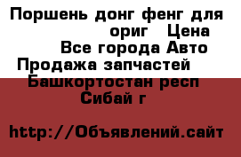 Поршень донг фенг для cummins IsLe, L ориг › Цена ­ 2 350 - Все города Авто » Продажа запчастей   . Башкортостан респ.,Сибай г.